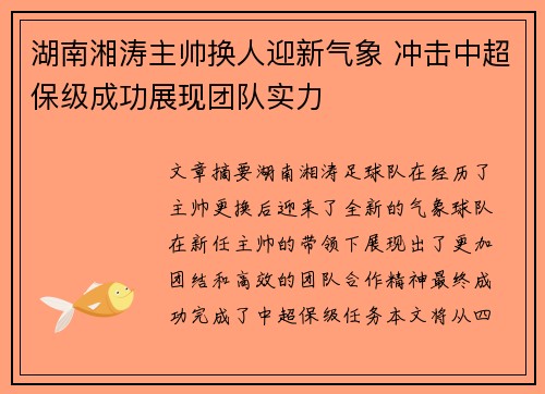 湖南湘涛主帅换人迎新气象 冲击中超保级成功展现团队实力