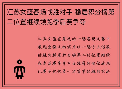 江苏女篮客场战胜对手 稳居积分榜第二位置继续领跑季后赛争夺