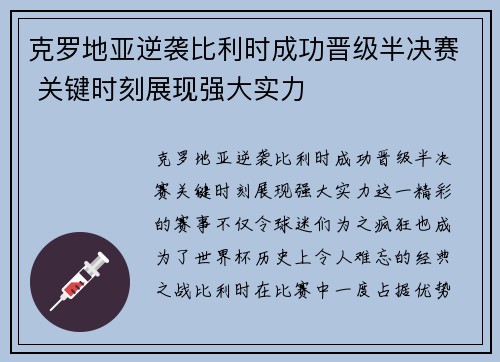 克罗地亚逆袭比利时成功晋级半决赛 关键时刻展现强大实力