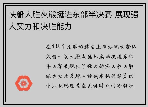 快船大胜灰熊挺进东部半决赛 展现强大实力和决胜能力