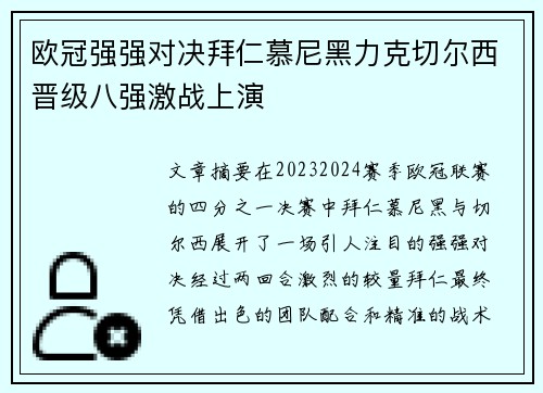 欧冠强强对决拜仁慕尼黑力克切尔西晋级八强激战上演