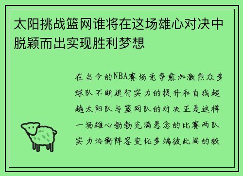 太阳挑战篮网谁将在这场雄心对决中脱颖而出实现胜利梦想