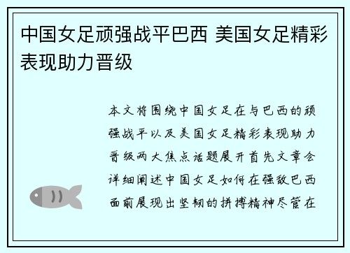 中国女足顽强战平巴西 美国女足精彩表现助力晋级