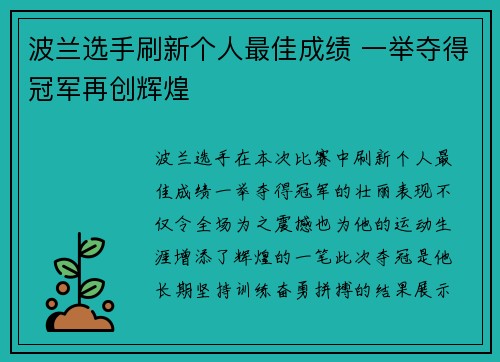波兰选手刷新个人最佳成绩 一举夺得冠军再创辉煌