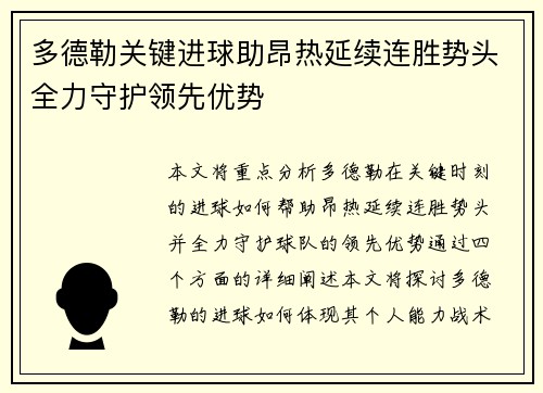 多德勒关键进球助昂热延续连胜势头全力守护领先优势