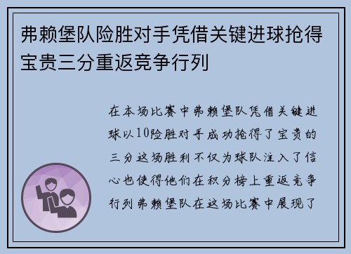 弗赖堡队险胜对手凭借关键进球抢得宝贵三分重返竞争行列