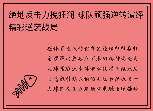 绝地反击力挽狂澜 球队顽强逆转演绎精彩逆袭战局