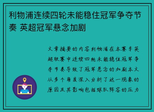 利物浦连续四轮未能稳住冠军争夺节奏 英超冠军悬念加剧