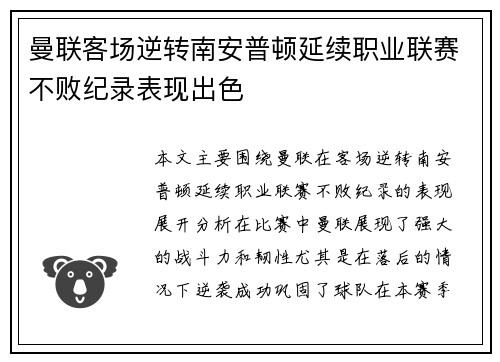 曼联客场逆转南安普顿延续职业联赛不败纪录表现出色