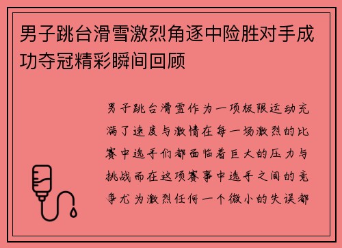 男子跳台滑雪激烈角逐中险胜对手成功夺冠精彩瞬间回顾