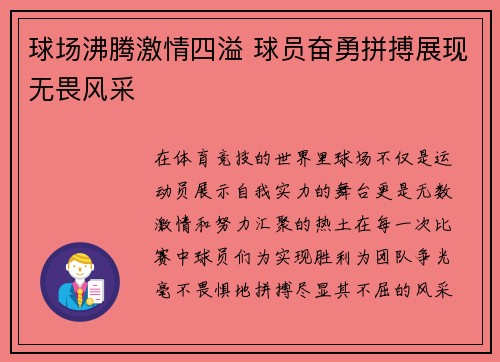 球场沸腾激情四溢 球员奋勇拼搏展现无畏风采