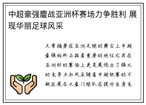 中超豪强鏖战亚洲杯赛场力争胜利 展现华丽足球风采