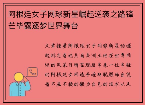 阿根廷女子网球新星崛起逆袭之路锋芒毕露逐梦世界舞台