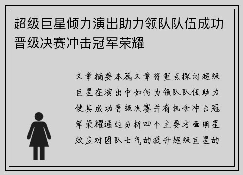 超级巨星倾力演出助力领队队伍成功晋级决赛冲击冠军荣耀