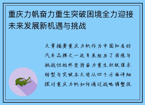 重庆力帆奋力重生突破困境全力迎接未来发展新机遇与挑战