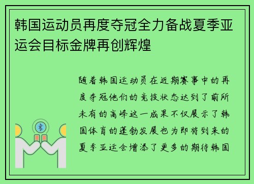 韩国运动员再度夺冠全力备战夏季亚运会目标金牌再创辉煌