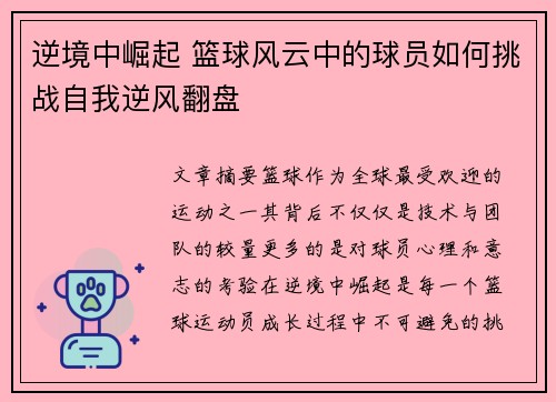 逆境中崛起 篮球风云中的球员如何挑战自我逆风翻盘