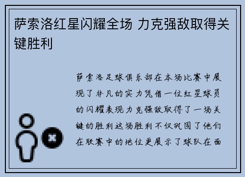 萨索洛红星闪耀全场 力克强敌取得关键胜利