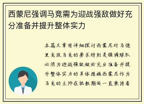 西蒙尼强调马竞需为迎战强敌做好充分准备并提升整体实力