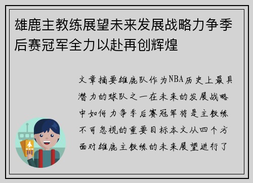 雄鹿主教练展望未来发展战略力争季后赛冠军全力以赴再创辉煌