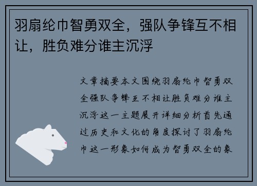 羽扇纶巾智勇双全,强队争锋互不相让,胜负难分谁主沉浮