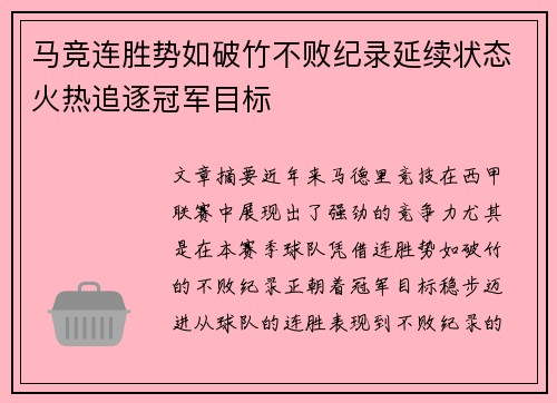 马竞连胜势如破竹不败纪录延续状态火热追逐冠军目标