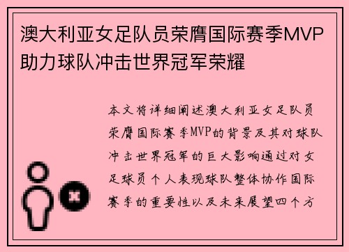澳大利亚女足队员荣膺国际赛季MVP 助力球队冲击世界冠军荣耀