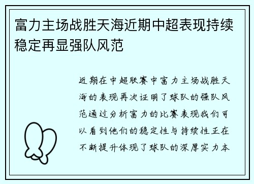 富力主场战胜天海近期中超表现持续稳定再显强队风范