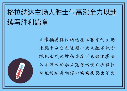 格拉纳达主场大胜士气高涨全力以赴续写胜利篇章