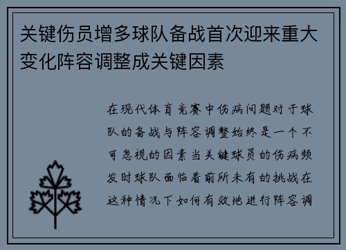 关键伤员增多球队备战首次迎来重大变化阵容调整成关键因素