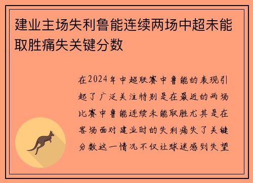 建业主场失利鲁能连续两场中超未能取胜痛失关键分数