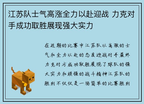 江苏队士气高涨全力以赴迎战 力克对手成功取胜展现强大实力
