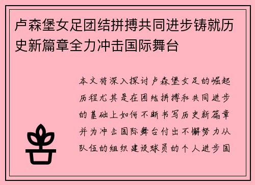 卢森堡女足团结拼搏共同进步铸就历史新篇章全力冲击国际舞台
