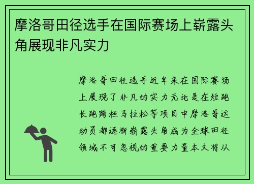摩洛哥田径选手在国际赛场上崭露头角展现非凡实力