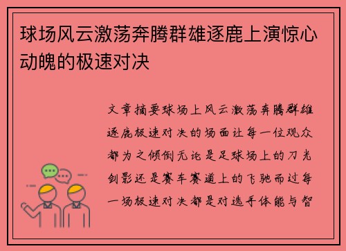 球场风云激荡奔腾群雄逐鹿上演惊心动魄的极速对决