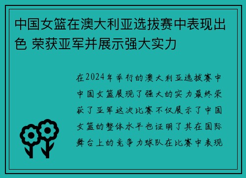 中国女篮在澳大利亚选拔赛中表现出色 荣获亚军并展示强大实力