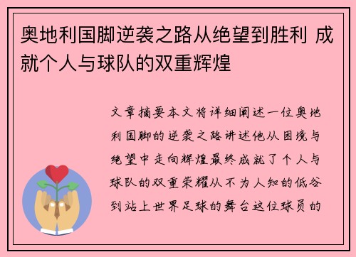 奥地利国脚逆袭之路从绝望到胜利 成就个人与球队的双重辉煌