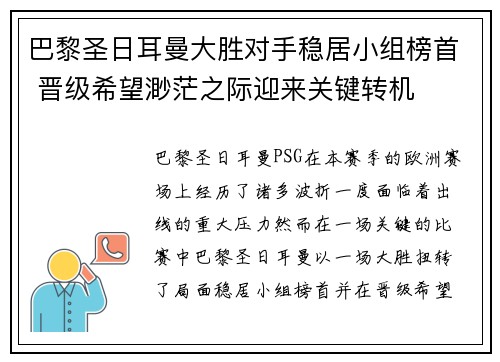 巴黎圣日耳曼大胜对手稳居小组榜首 晋级希望渺茫之际迎来关键转机