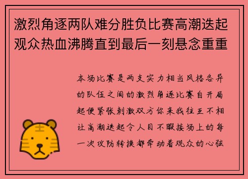 激烈角逐两队难分胜负比赛高潮迭起观众热血沸腾直到最后一刻悬念重重