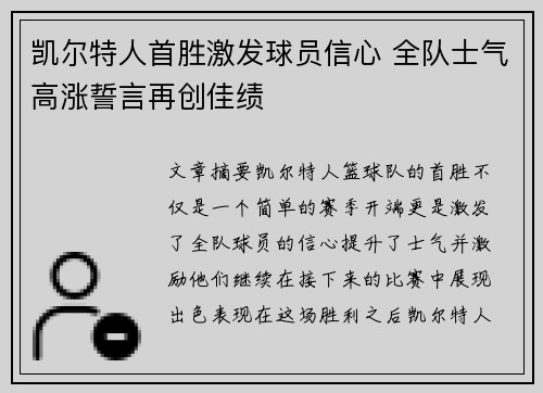 凯尔特人首胜激发球员信心 全队士气高涨誓言再创佳绩