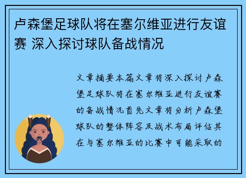 卢森堡足球队将在塞尔维亚进行友谊赛 深入探讨球队备战情况