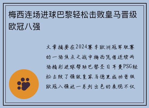 梅西连场进球巴黎轻松击败皇马晋级欧冠八强