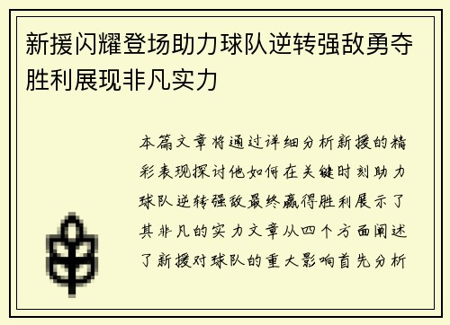 新援闪耀登场助力球队逆转强敌勇夺胜利展现非凡实力