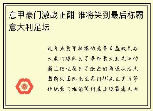意甲豪门激战正酣 谁将笑到最后称霸意大利足坛