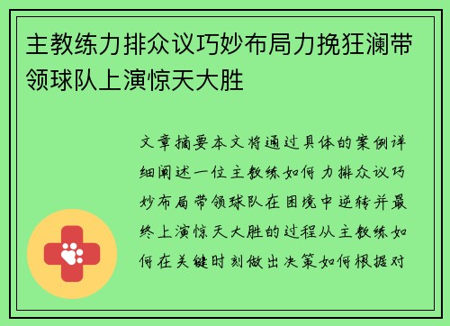 主教练力排众议巧妙布局力挽狂澜带领球队上演惊天大胜