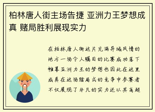 柏林唐人街主场告捷 亚洲力王梦想成真 赌局胜利展现实力