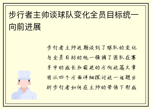 步行者主帅谈球队变化全员目标统一向前进展