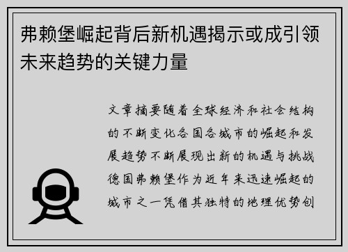 弗赖堡崛起背后新机遇揭示或成引领未来趋势的关键力量