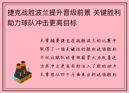 捷克战胜波兰提升晋级前景 关键胜利助力球队冲击更高目标