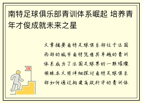 南特足球俱乐部青训体系崛起 培养青年才俊成就未来之星